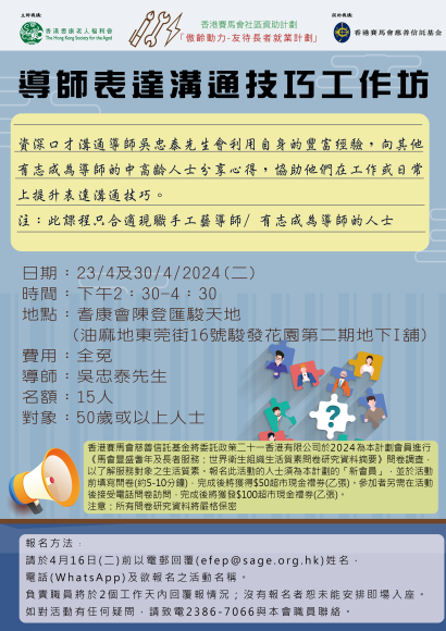 EFEP24-005導師表達溝通技巧工作坊