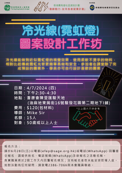 EFEP24-043 冷光線(霓虹燈)圖案設計工作坊