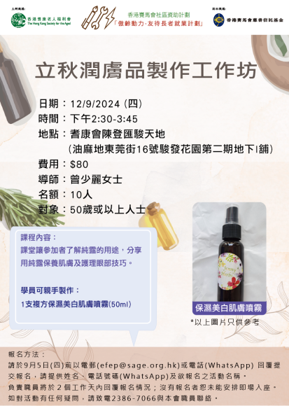 EFEP24-077立秋潤膚品製作工作坊