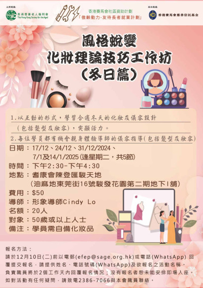 EFEP24-108_風格蛻變-化妝理論技巧工作坊(冬日篇)