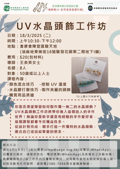 EFEP24-158 UV水晶頭飾工作坊