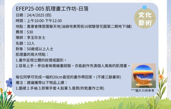 EFEP25-005 肌理畫工作坊-日落