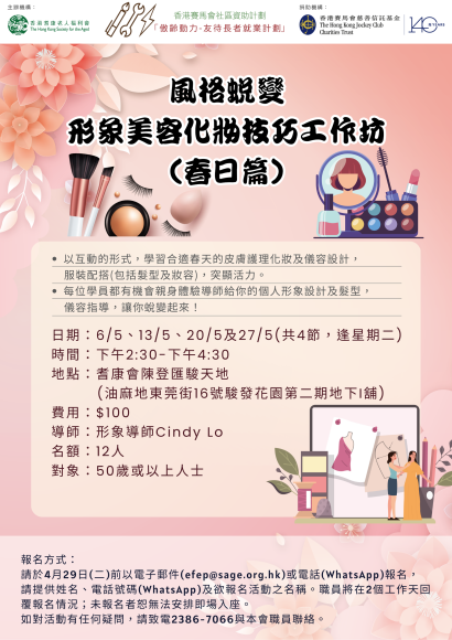 EFEP25-022 風格蛻變-形象美容化妝技巧工作坊(春日篇)