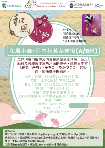 EFEP25-020 和風小飾-日本秋英茅卷掛(A班)