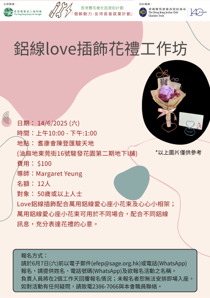 EFEP25-033鋁線love插飾花禮工作坊