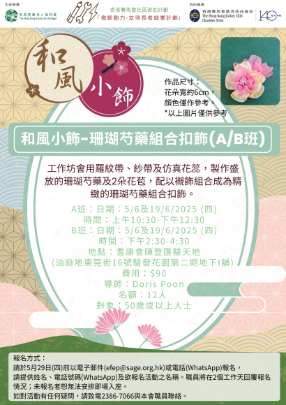 EFEP25-036/037和風小飾-珊瑚芍藥組合扣飾(A/B班)