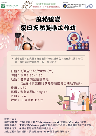 風格蛻變-夏日天然美妝工作坊