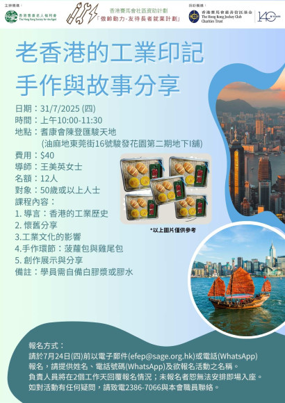 EFEP25-051 老香港的工業印記：手作與故事分享