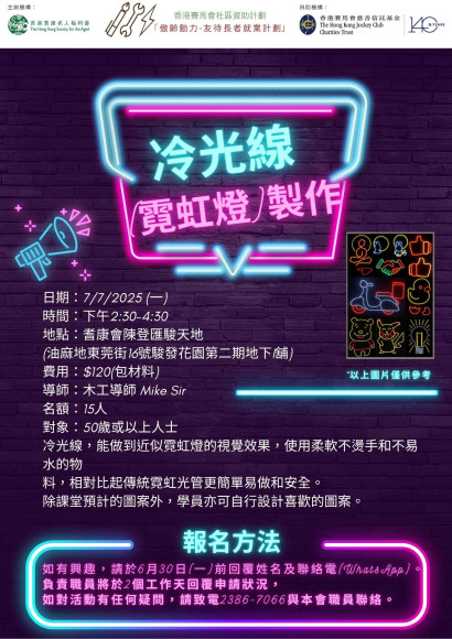 EFEP25-056 冷光線(霓虹燈)製作