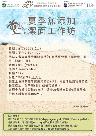 EFEP25-057 夏季無添加潔面工作坊
