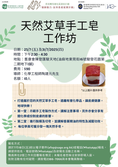 EFEP25-076天然艾草手工皂工作坊