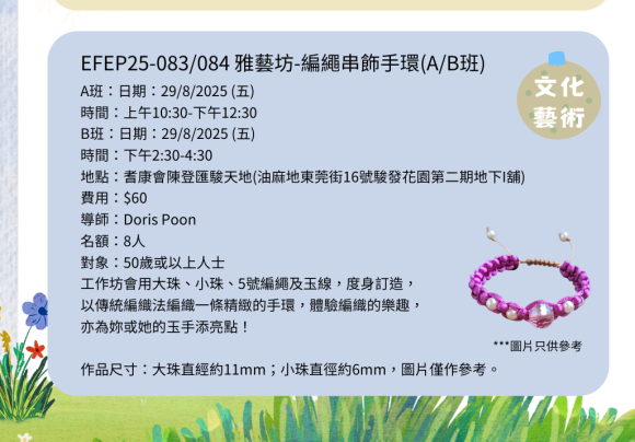 EFEP25-083/084雅藝坊-編繩串飾手環(A/B班)