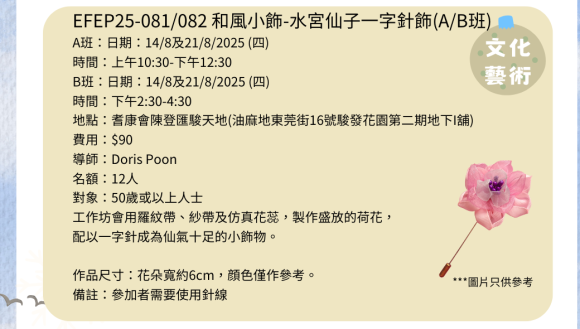 EFEP25-081/082和風小飾-水宮仙子一字針飾(A/B班)