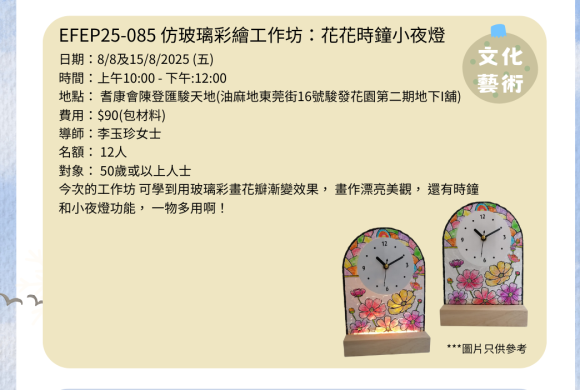 EFEP25-085仿玻璃彩繪工作坊：花花時鐘小夜燈