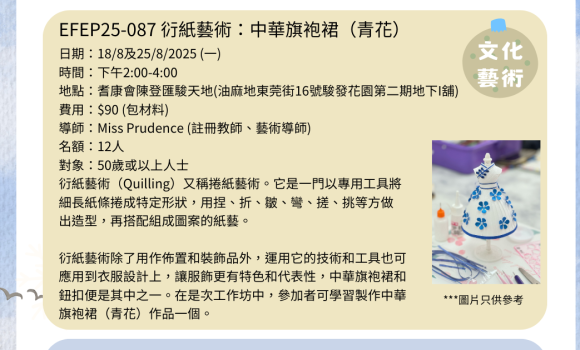 EFEP25-087 衍紙藝術：中華旗袍裙