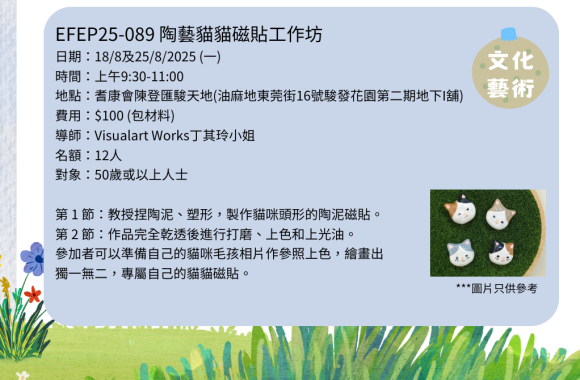 EFEP25-089陶藝貓貓磁貼工作坊