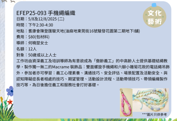 EFEP25-093 手機繩編織
