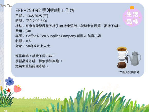 EFEP25-086咖啡山水畫工作坊