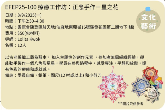 EFEP25-100療癒工作坊：正念手作－星之花