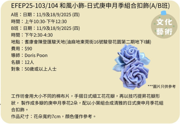 EFEP25-103/104和風小飾-日式庚申月季組合扣飾(A/B班)