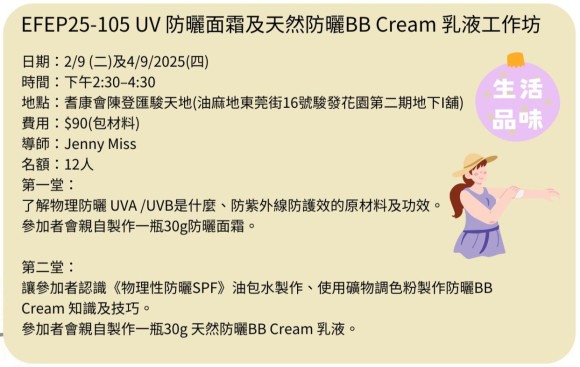 EFEP25-105 UV 防曬面霜及天然防曬BB Cream 乳液工作坊