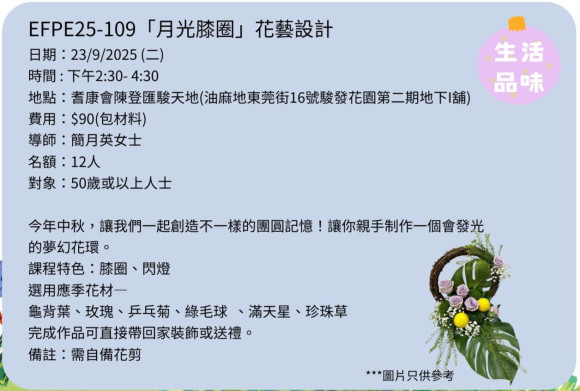 EFPE25-109「月光膝圈」花藝設計