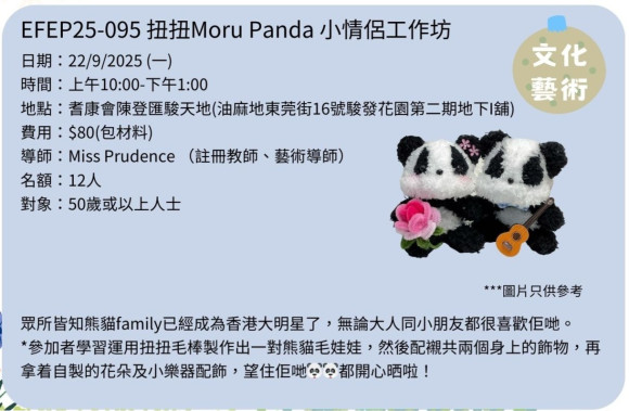 EFEP25-095 扭扭Moru Panda 小情侶工作坊