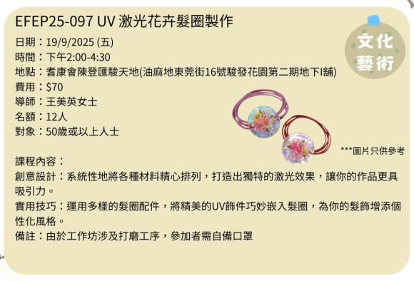 EFEP25-097 UV 激光花卉髮圈製作