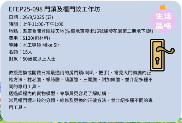 EFEP25-098門鎖及櫃門鉸工作坊