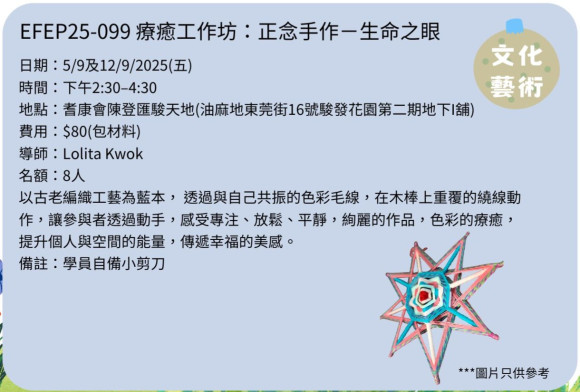 EFEP25-099 療癒工作坊：正念手作－生命之眼