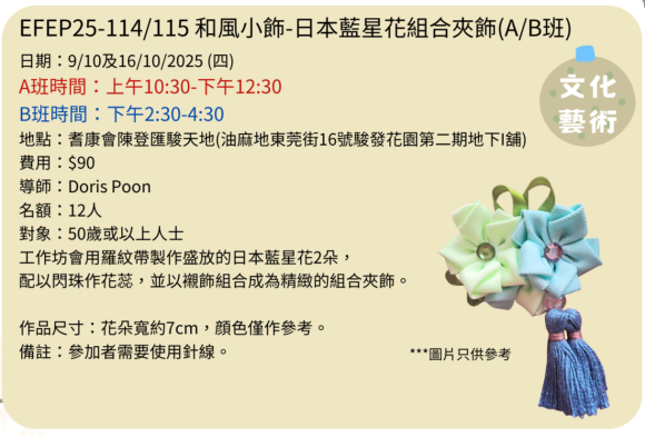 EFEP25-114 和風小飾-日本藍星花組合夾飾(A班)