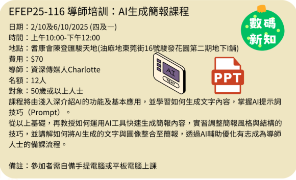 EFEP25-116 導師培訓：AI生成簡報課程