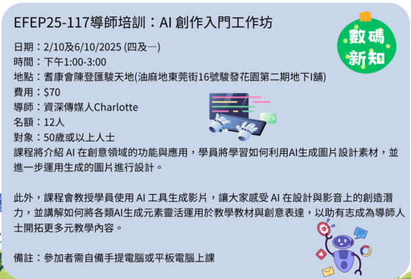 EFEP25-117導師培訓：AI 創作入門工作坊