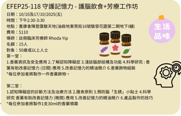 EFEP25-118  守護記憶力 - 護腦飲食+芳療工作坊