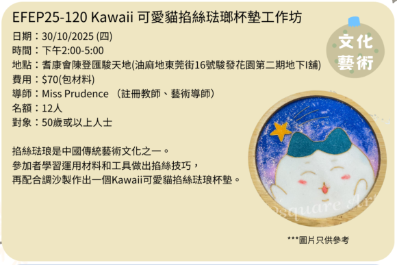 EFEP25-120 Kawaii可愛貓掐絲琺瑯杯墊工作坊