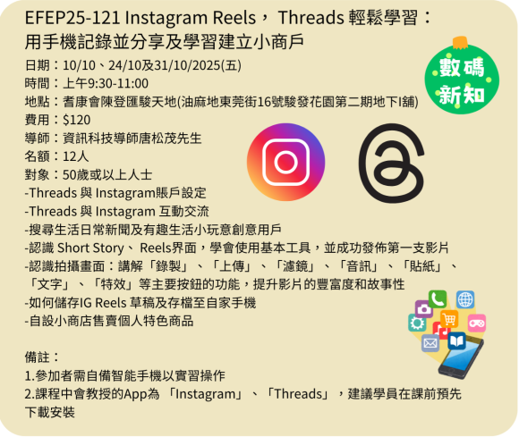EFEP25-121 Instagram Reels， Threads 輕鬆學習：用手機記錄並分享及學習建立小商戶
