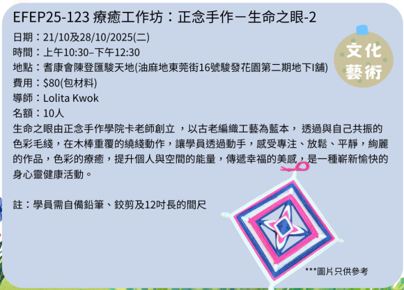 EFEP25-123 療癒工作坊：正念手作－生命之眼-2