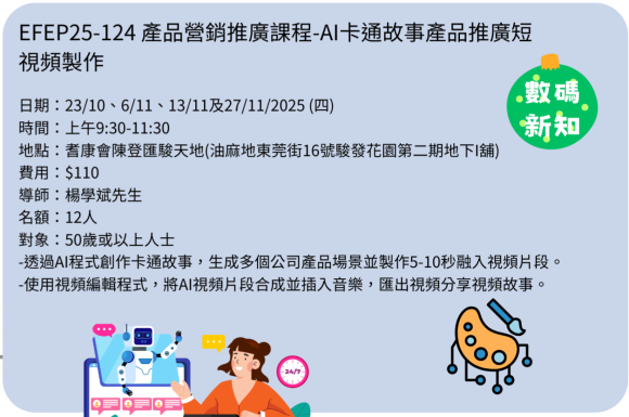 EFEP25-124 產品營銷推廣課程-AI卡通故事產品推廣短視頻製作