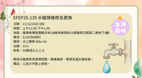 EFEP25-139 水龍頭維修及更換
