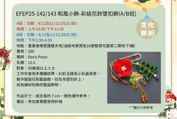 EFEP25-142/143 和風小飾-彩結花鈴墜扣飾(A/B班)