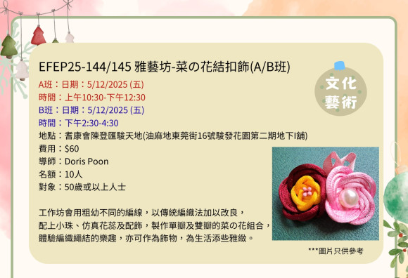 EFEP25-144/145 雅藝坊-菜の花結扣飾(A/B班)