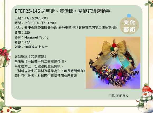EFEP25-146 迎聖誕、賀佳節，聖誕花環齊動手