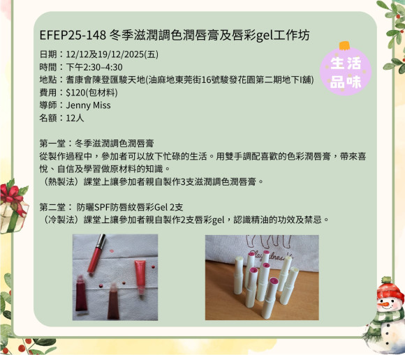 EFEP25-148 冬季滋潤調色潤唇膏及唇彩gel工作坊