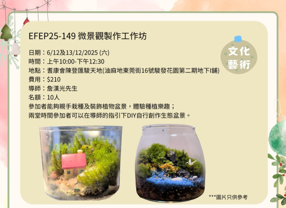 EFEP25-149 微景觀製作工作坊