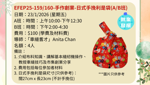 EFEP25-159-手作創業-日式手挽利是袋(A班)/(Ｂ班)