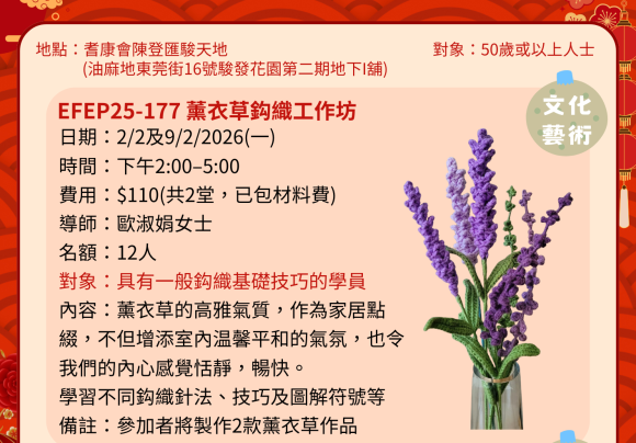EFEP25-177 薰衣草鈎織工作坊