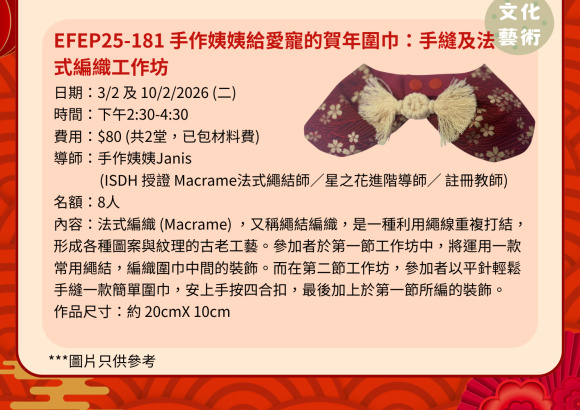 EFEP25-181 手作姨姨給愛寵的賀年圍巾：手縫及法式編織工作坊