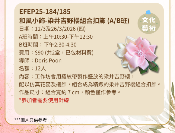 EFEP25-184 /185和風小飾-染井吉野櫻組合扣飾 (A班)(B班)