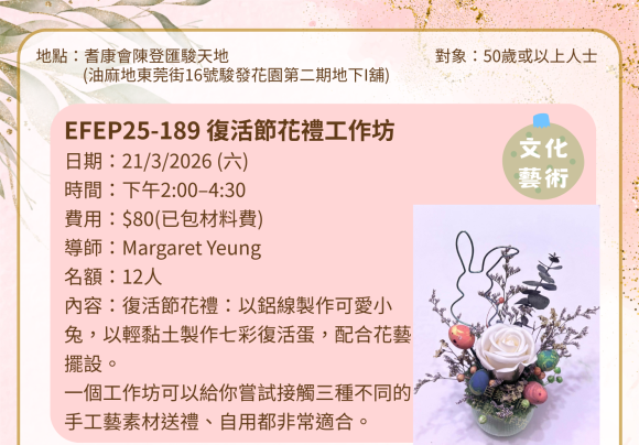 EFEP25-189 復活節花禮工作坊