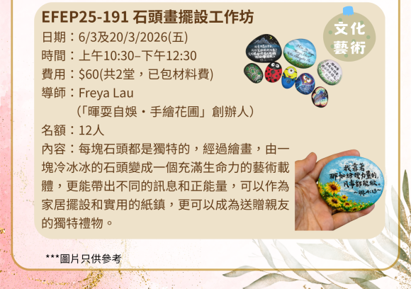 EFEP25-191 石頭畫擺設工作坊